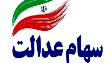 سود مرحله سوم سهام عدالت