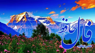 فال حافظ 1 اردیبهشت