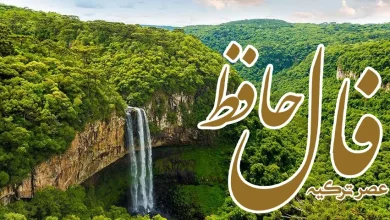 فال حافظ 25 فروردین