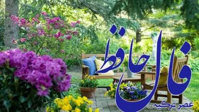 فال حافظ 27 فروردین