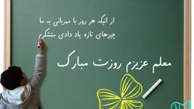تبریک روز معلم