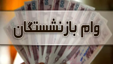 وام بازنشستگان