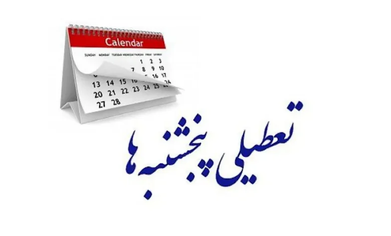 تعطیل رسمی