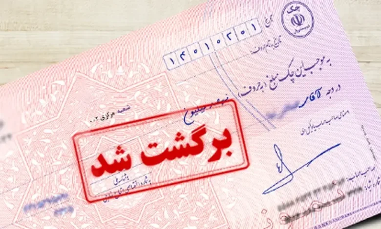 چک برگشتی