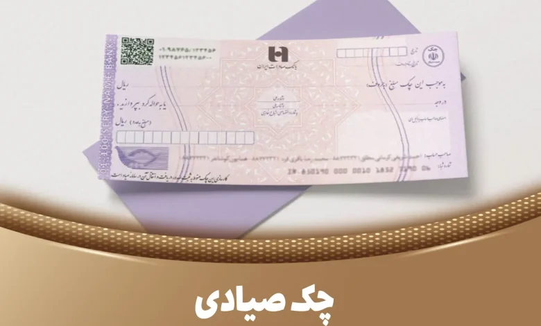 چک صیادی