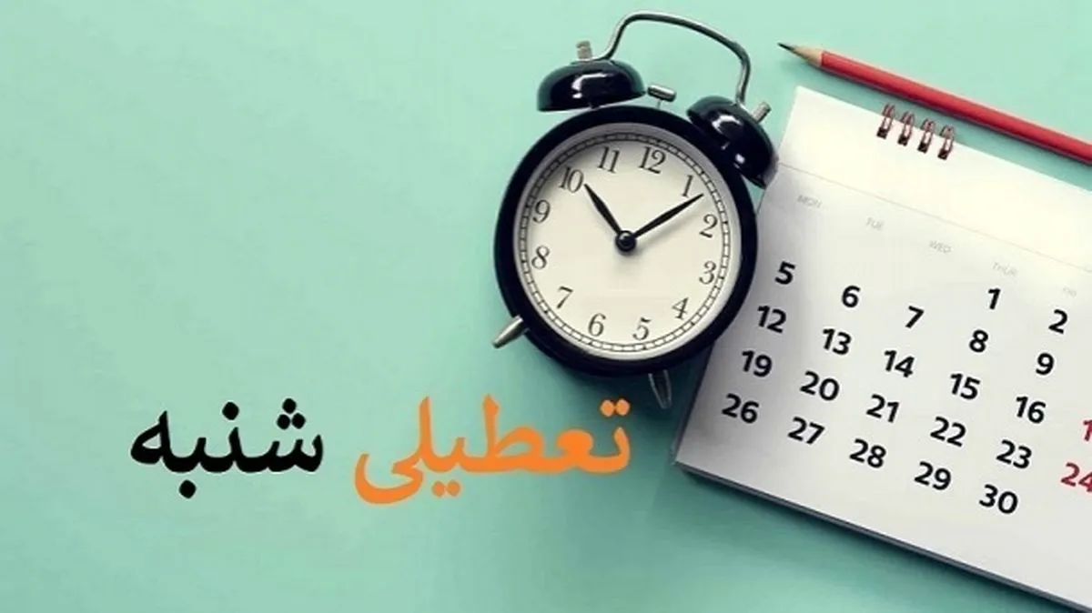 تعطیلی شنبه‌ها