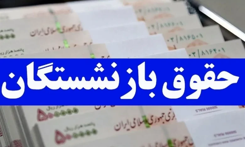 حقوق بازنشستگان