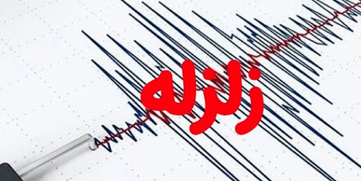زلزله‌