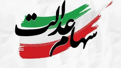سود مرحله سوم سهام عدالت