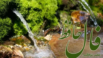 فال حافظ 6 خرداد