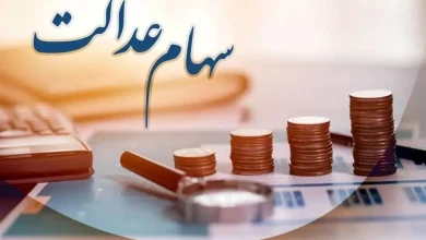 سود مرحله سوم سهام عدالت