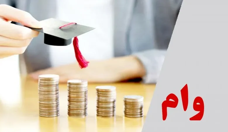 وام پایان‌نامه