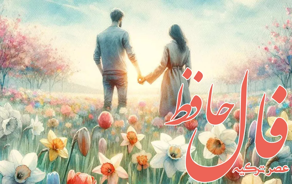 فال حافظ 18 خرداد