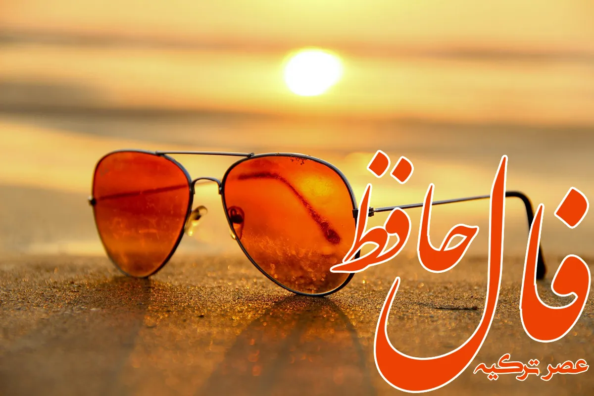 فال حافظ 31 خرداد