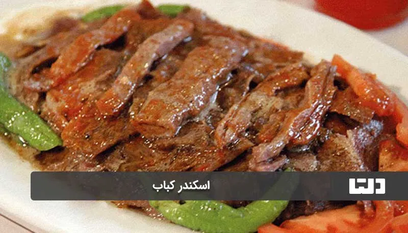 اسکندر کباب