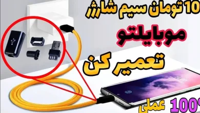 در این ویدئو یک تعمیر کار خلاق موبایل را می بینید که نحوه تعمیر کابل شارژر گوشی را با یک روش آسان و کم هزینه نشان می دهد.