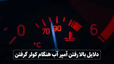 رفع مشکل بالا رفتن آمپر آب خودرو زمان استفاده از کولر
