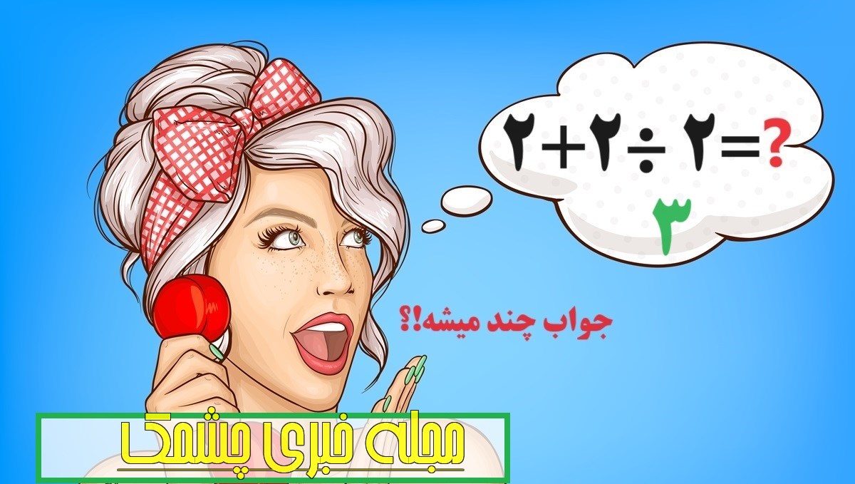 سوال ریاضی با اولویت در محاسبه 1