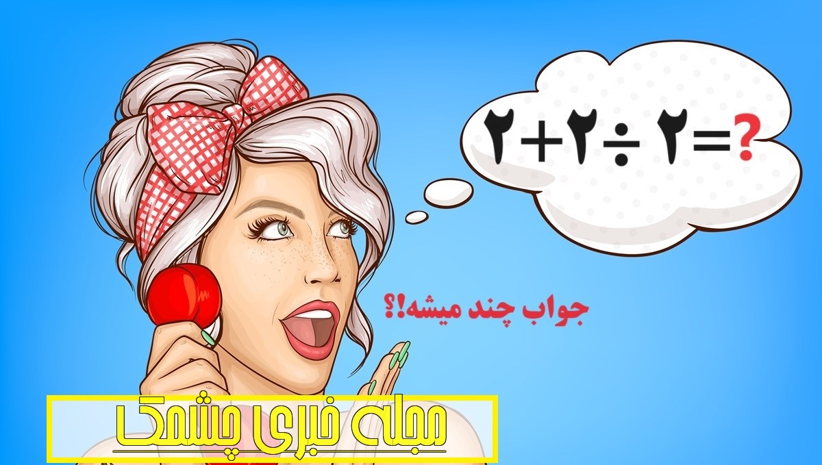 سوال ریاضی با اولویت در محاسبه 2