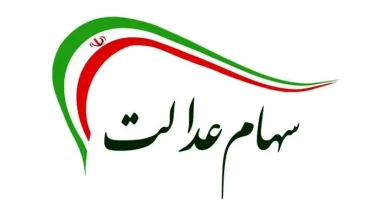 سود مرحله سوم سهام عدالت