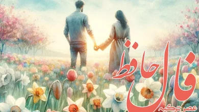 فال حافظ 18 خرداد