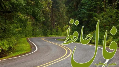 فال حافظ 19 خرداد