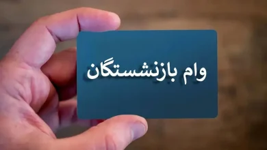 وام بازنشستگان