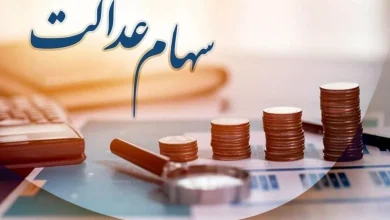 وام سهام عدالت