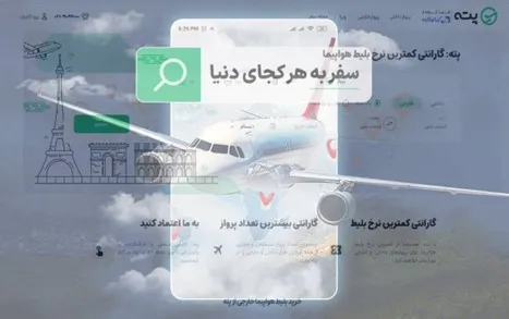 کاهش قیمت بلیط هواپیما خارجی 2