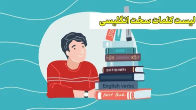 کلمات مهم زبان انگلیسی