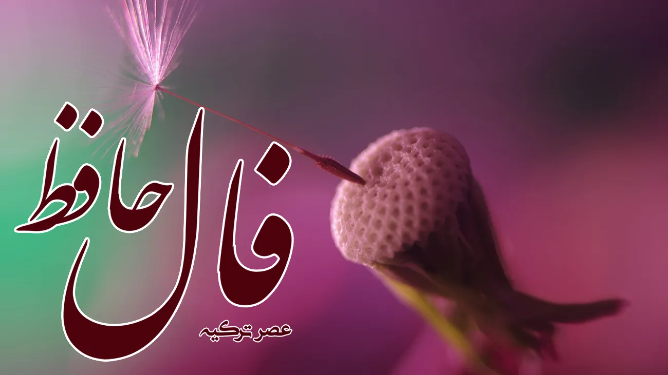 فال حافظ 9 مرداد 1403