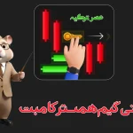 آموزش مینی گیم همستر (12 مرداد 1403)