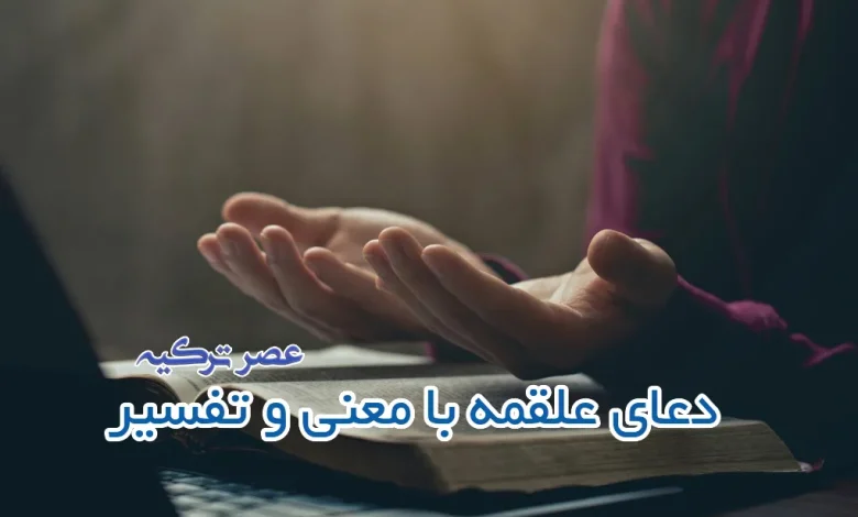 دعای علقمه