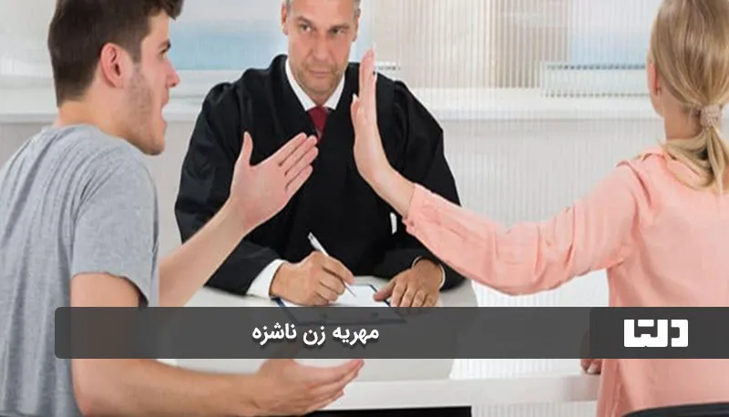 زن ناشزه