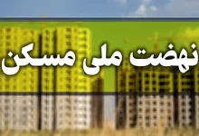 اقساط وام نهضت ملی مسکن دو مرحله ای شد