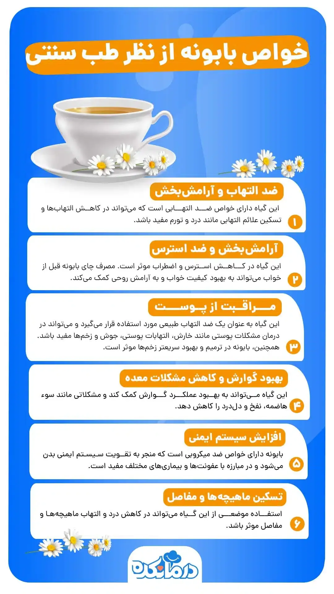 فواید دمنوش بابونه