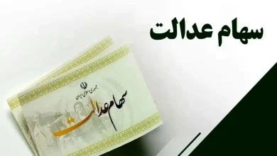 تعیین تکلیف دولت برای وراث سهام عدالت متوفیان