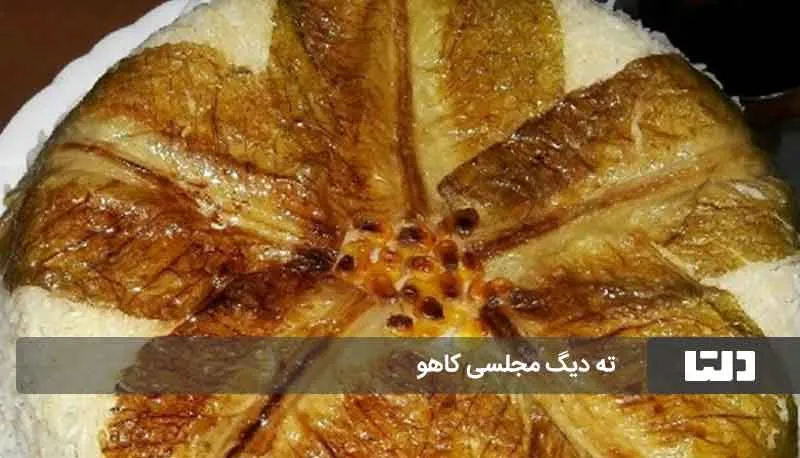 ته دیگ مجلسی 3