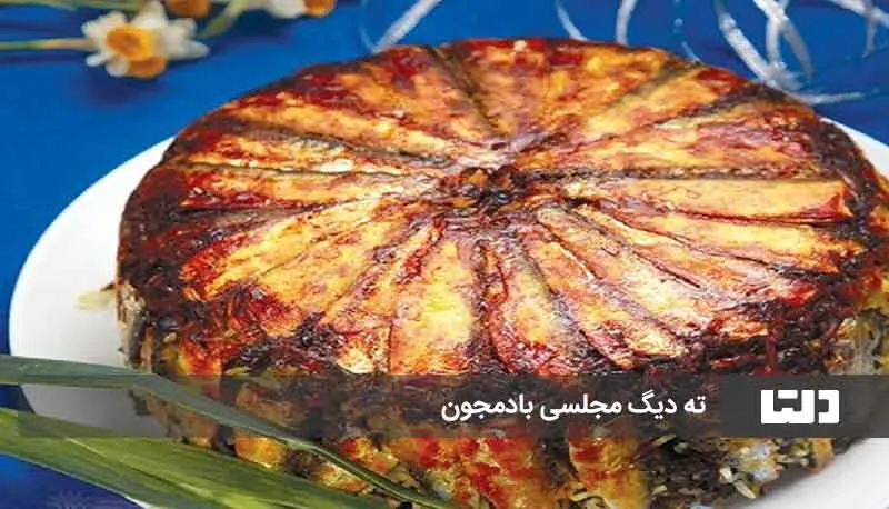 ته دیگ مجلسی