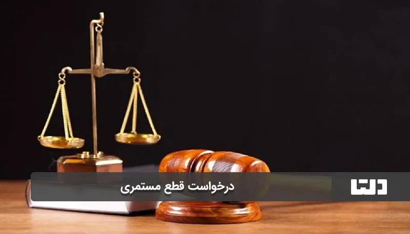 شرایط قطع شدن مستمری پدر