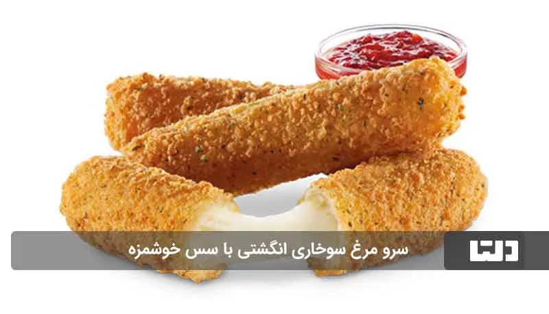 مرغ سوخاری انگشتی