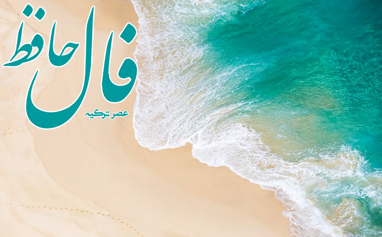 فال حافظ 22 تیر