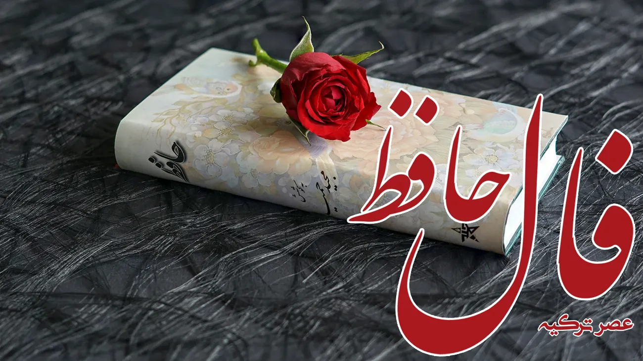 فال حافظ 4 مرداد 1403