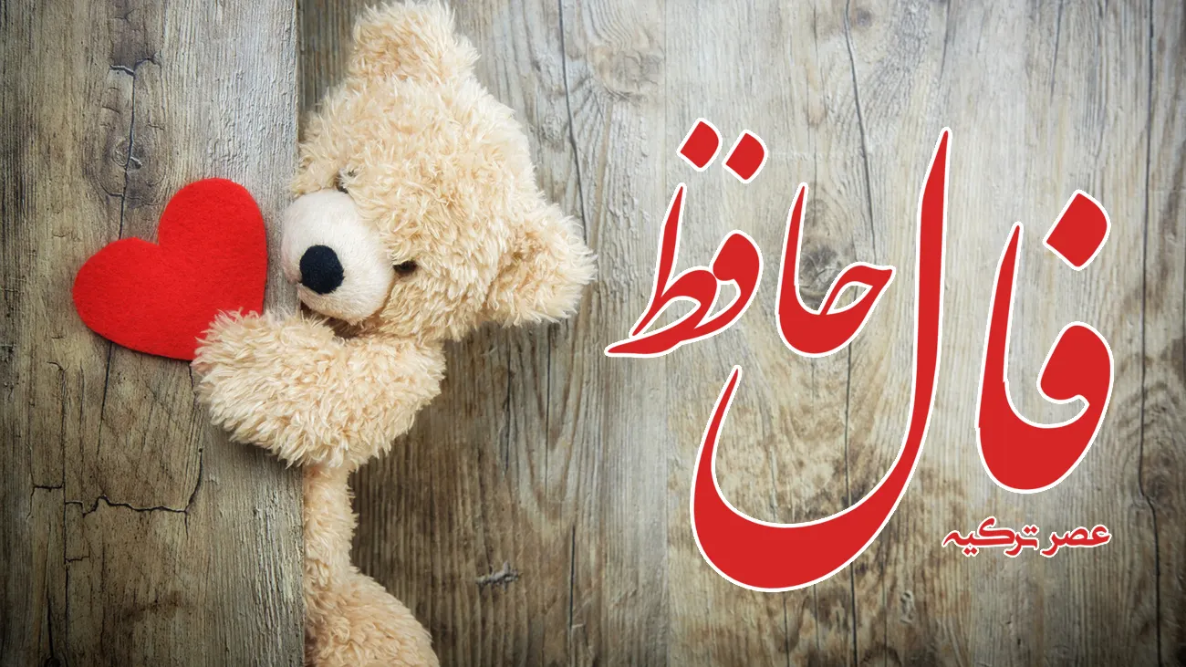 فال حافظ 8 مرداد 1403