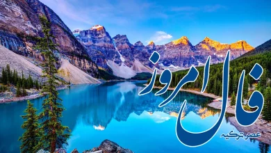 فال روزانه 25 تیر