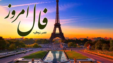 فال روزانه 26 تیر