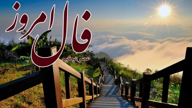 فال روزانه 27 تیر