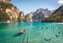 فال روزانه 28 تیر