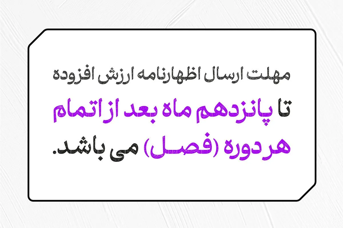 مهلت ارسال اظهارنامه