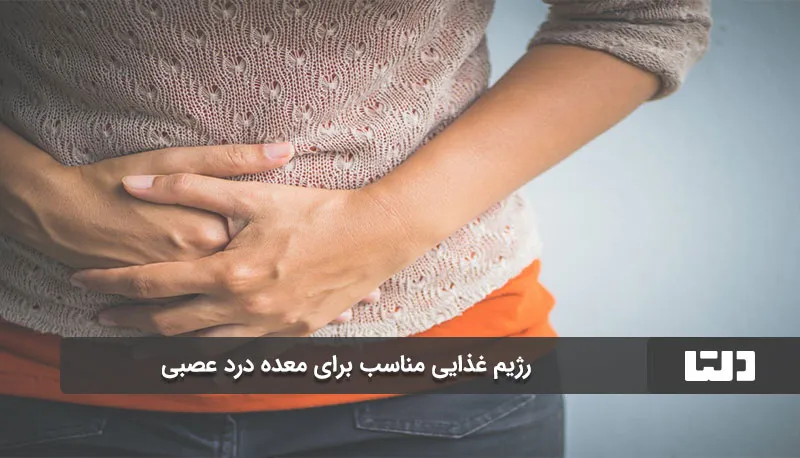معده درد عصبی